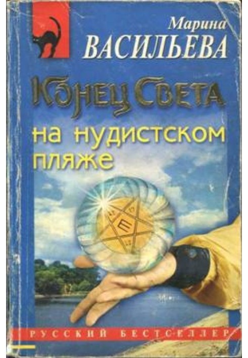 Кінець світу на пляжі нудіста