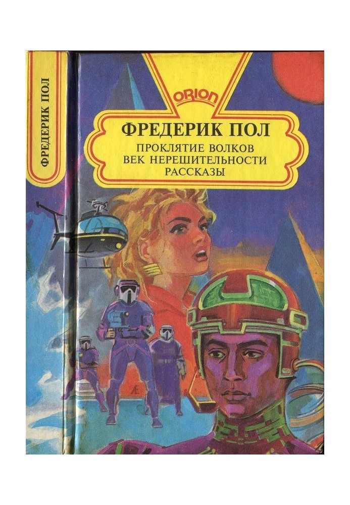 Проклятие волков.  Век нерешительности. Рассказы