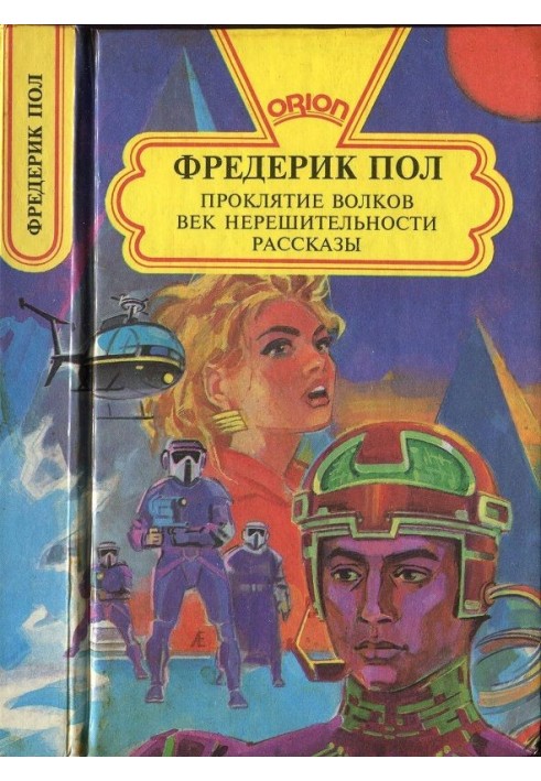 Проклятие волков.  Век нерешительности. Рассказы