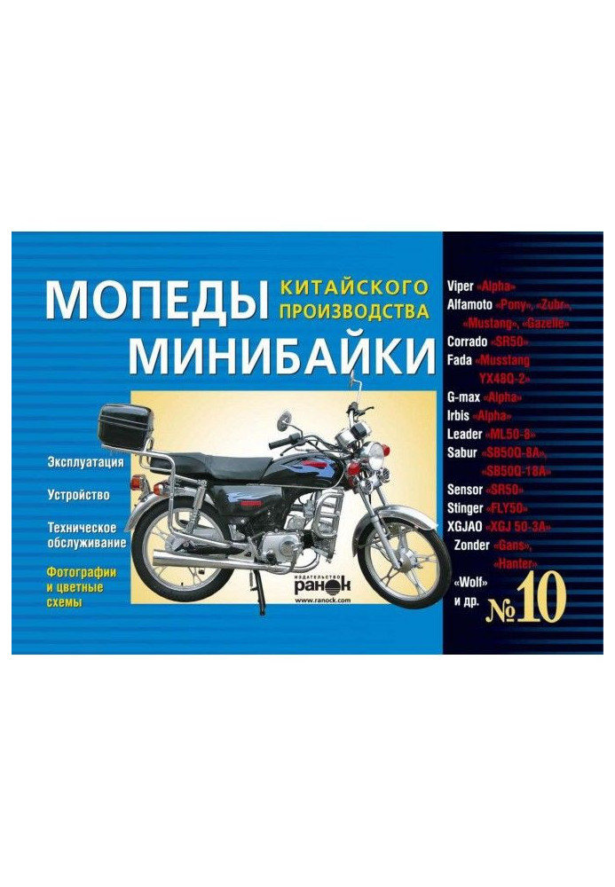 Motorbikes/of минибайки of the Chinese production : Viper "Alpha", Alfamoto "Pony", XGJAO "XGJ 50-3a", Fada "Musstang YX 48q-...