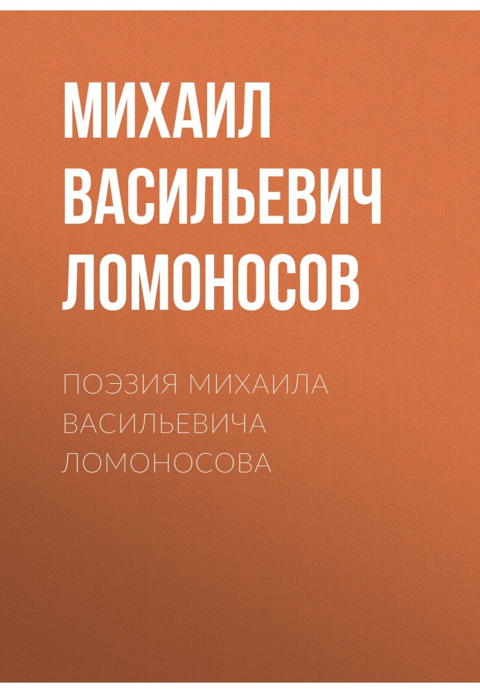 Поезія Михайла Васильовича Ломоносова