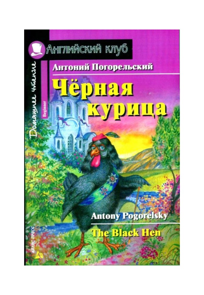 Чорна курка, або Підземні мешканці / The Black Hen