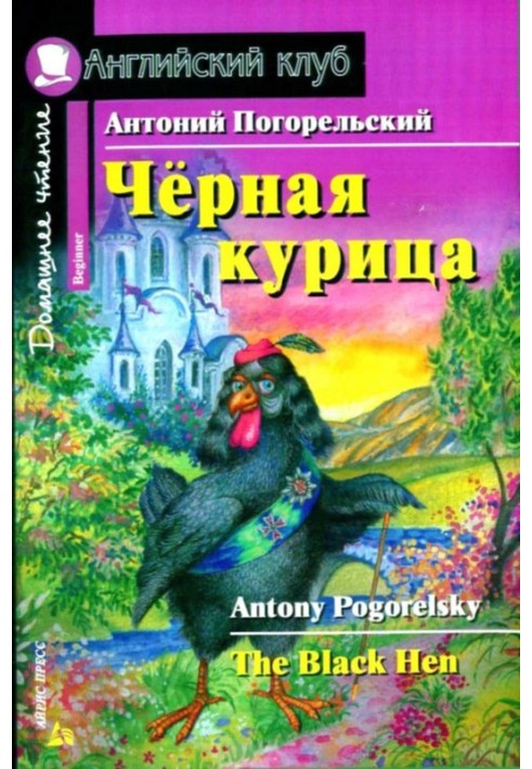 Чорна курка, або Підземні мешканці / The Black Hen