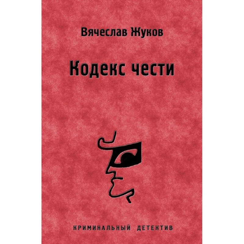 Кодекс честі