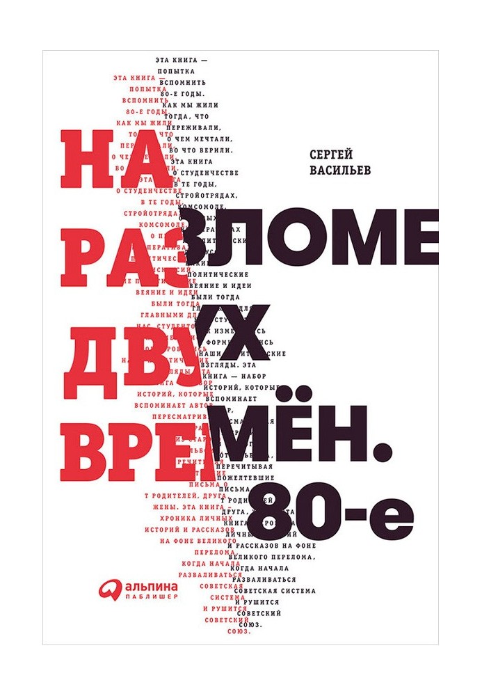 На разломе двух времён. 80-е