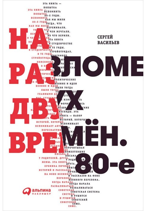 На розломі двох часів. 80-ті