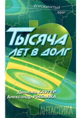 Тисяча років у борг