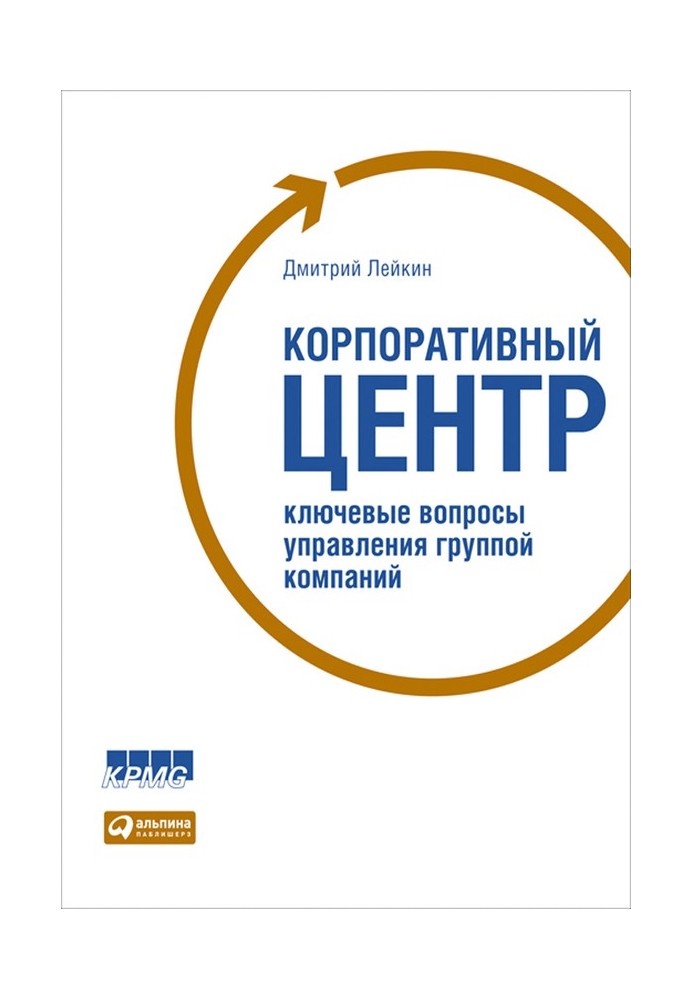 Корпоративний центр Ключові питання управління групою компаній