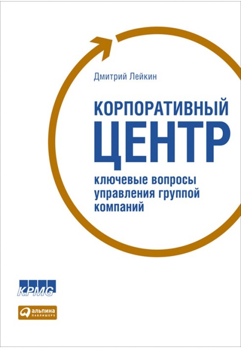 Корпоративний центр Ключові питання управління групою компаній