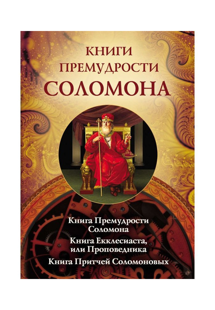 Книги премудрості Соломона. Книга Премудрості Соломона. Книга Екклесіату, або проповідника. Книга Притч Соломонових