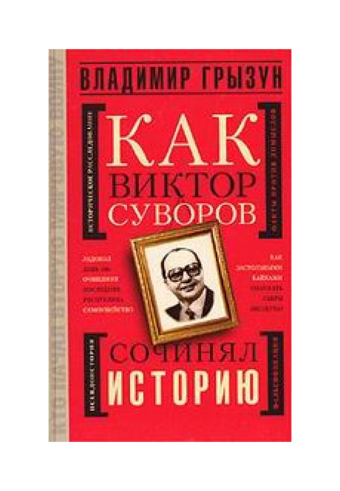 Як Віктор Суворов писав історію