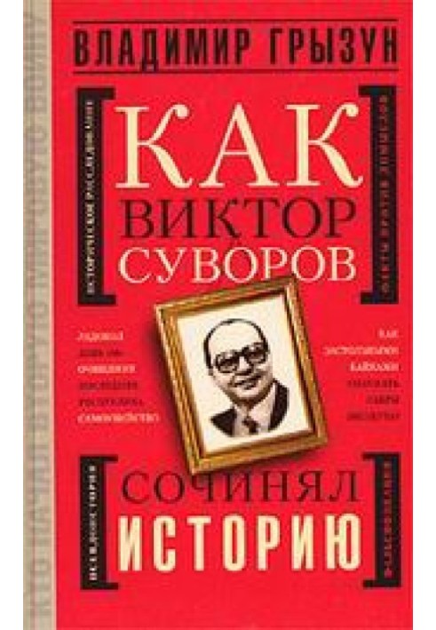 Як Віктор Суворов писав історію