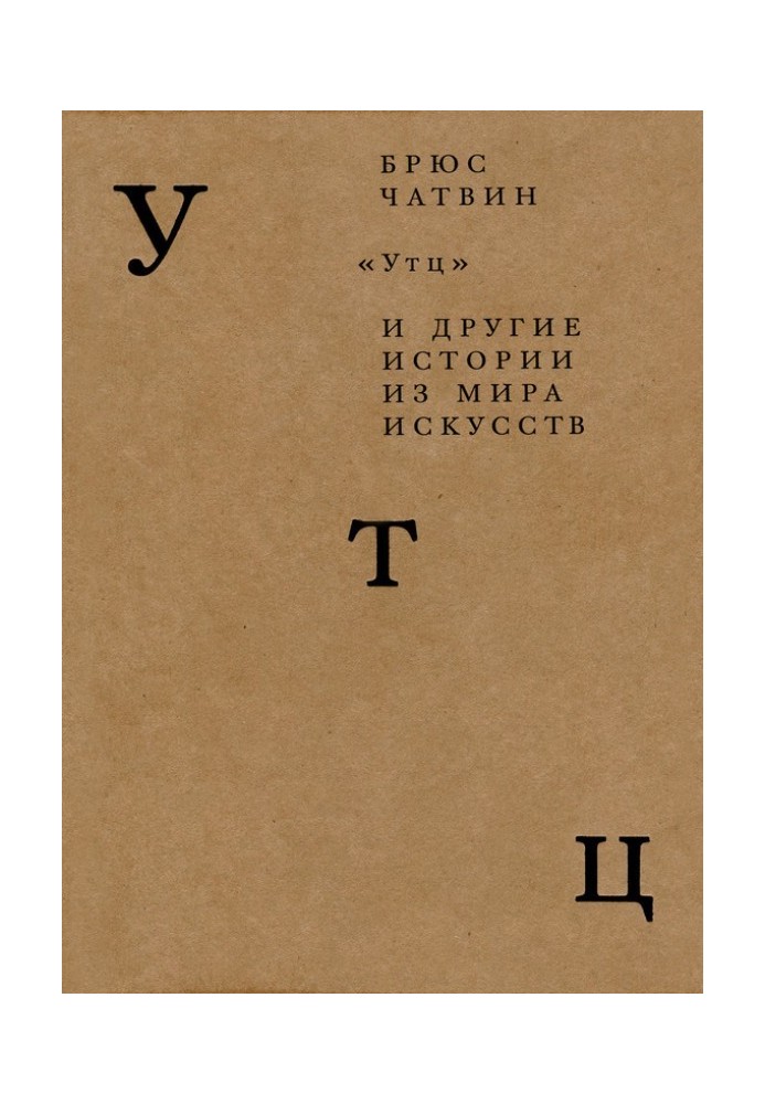 «Утц» та інші історії зі світу мистецтв