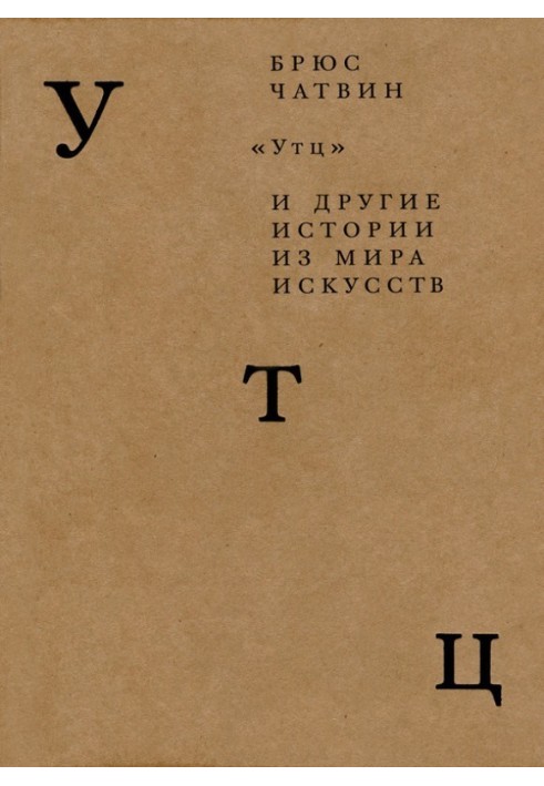 «Утц» та інші історії зі світу мистецтв