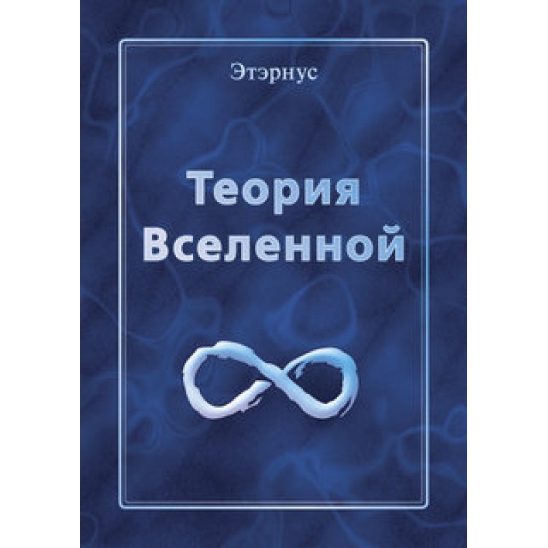 Theory of the Universe