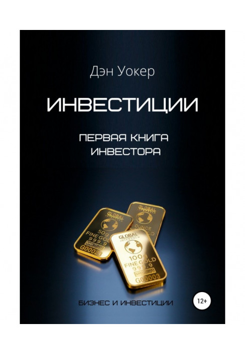 Инвестиции. Первая книга инвестора