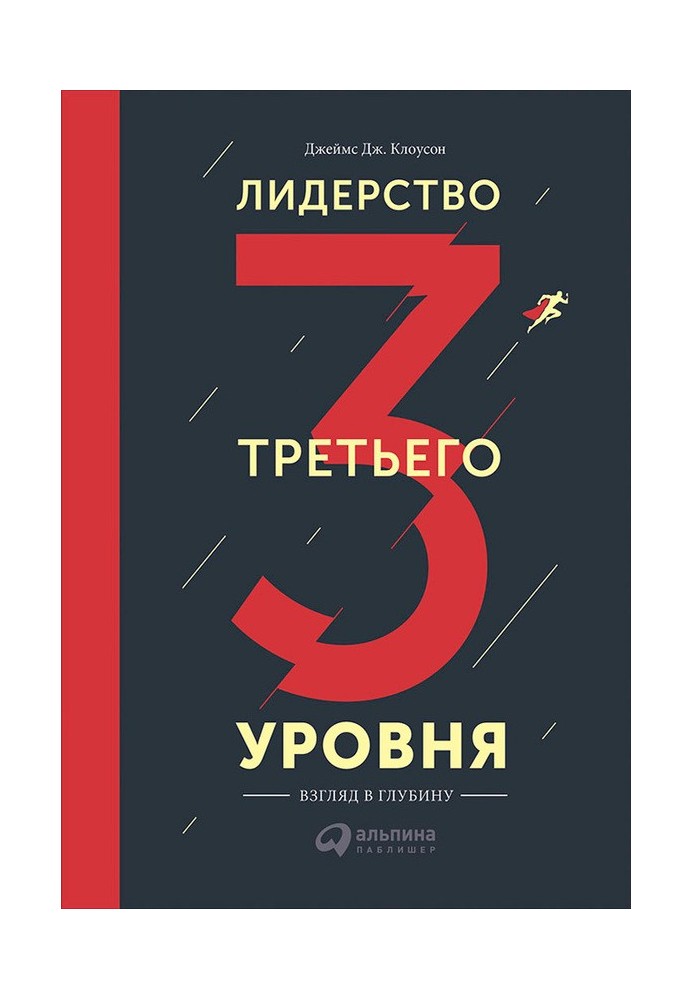 Лидерство третьего уровня: Взгляд в глубину