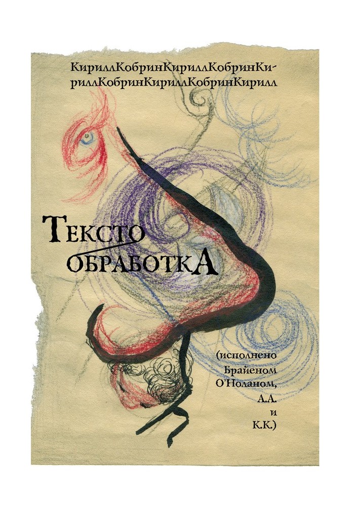 Текстообработка (Исполнено Брайеном О’Ноланом, А.А и К.К.)