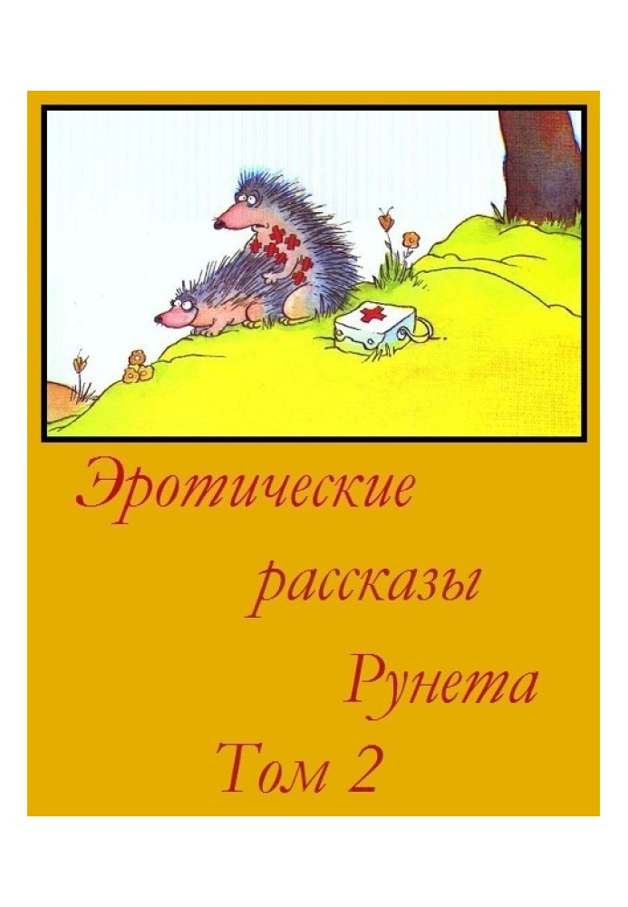 Еротичні оповідання Рунету - Том 2