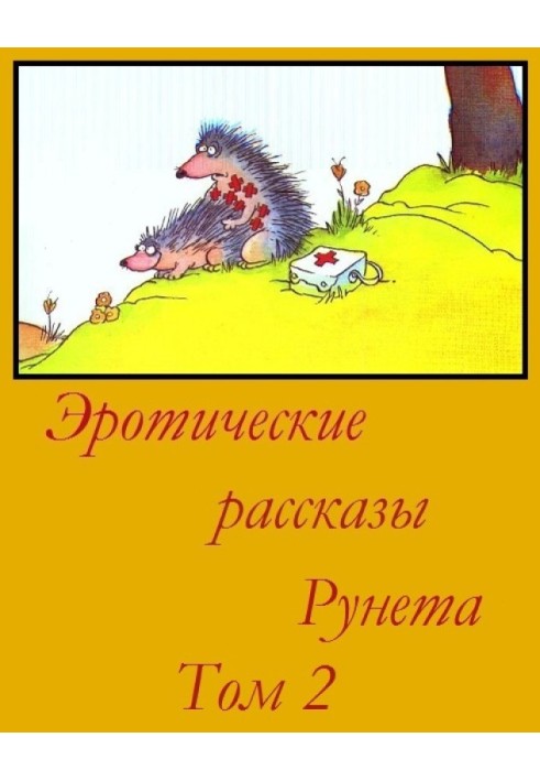 Эротические рассказы Рунета - Том 2