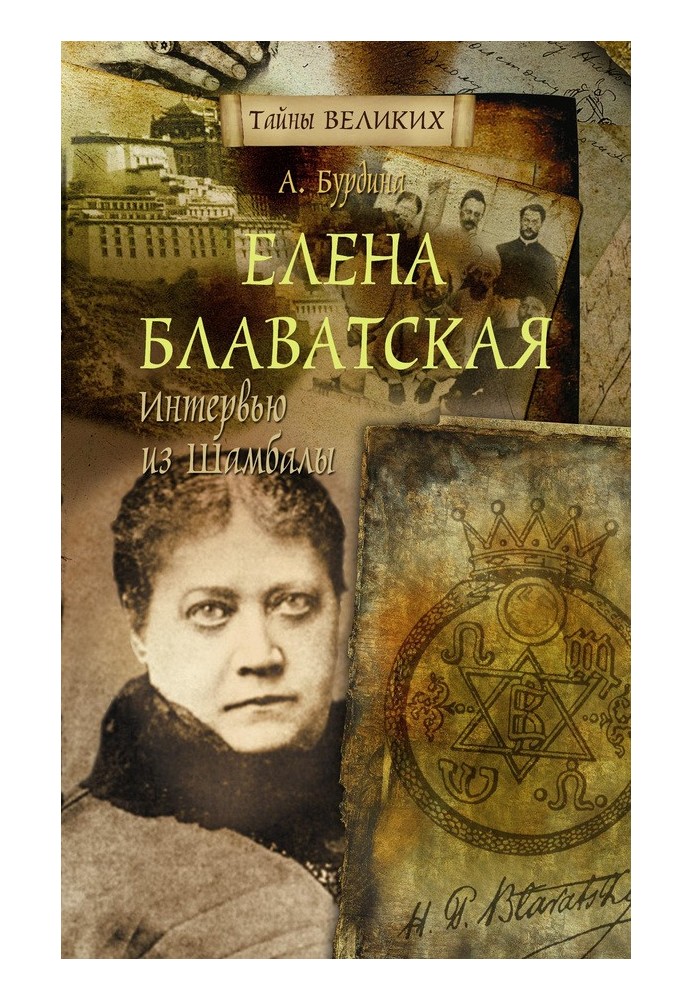 Helena Blavatsky. Interview from Shambhala