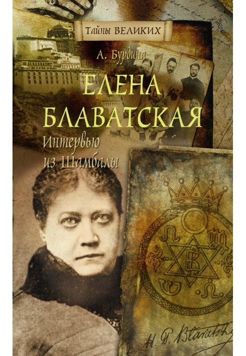 Елена Блаватская. Интервью из Шамбалы