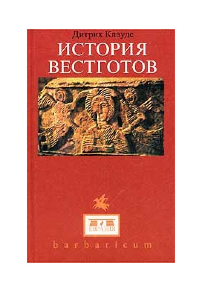 История вестготов