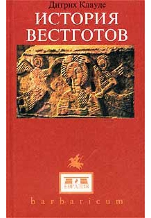 История вестготов