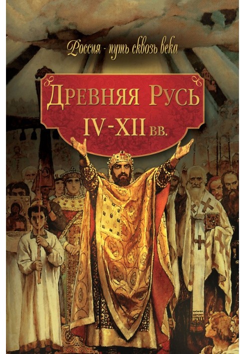 Древняя Русь. IV–XII вв.