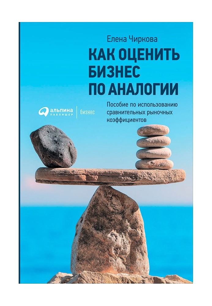 Як оцінити бізнес за аналогією: Посібник з використання порівняльних ринкових коефіцієнтів