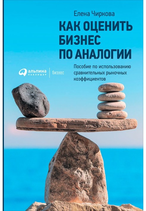 Як оцінити бізнес за аналогією: Посібник з використання порівняльних ринкових коефіцієнтів