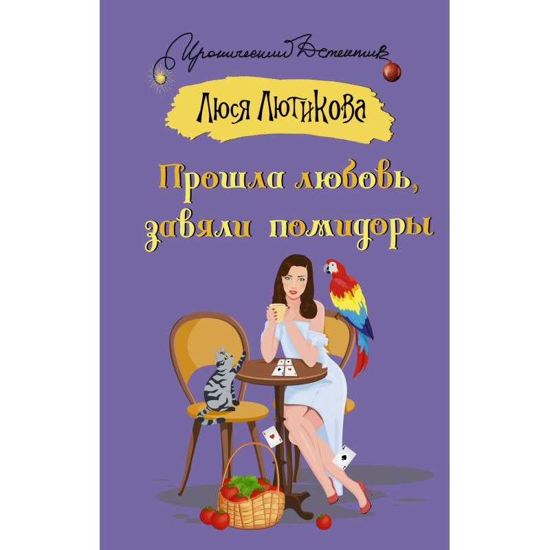 Love has passed, tomatoes...