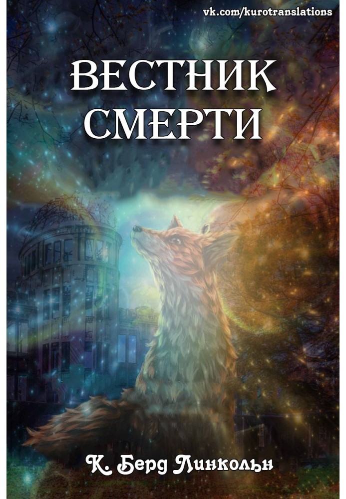 Вестник смерти