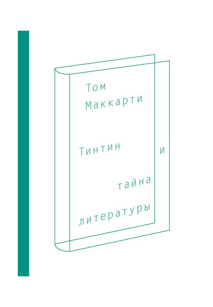 Тинтин и тайна литературы