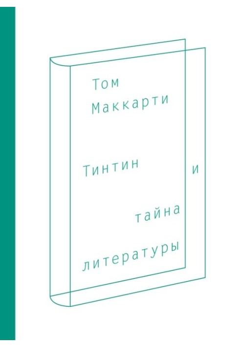 Тінтін та таємниця літератури