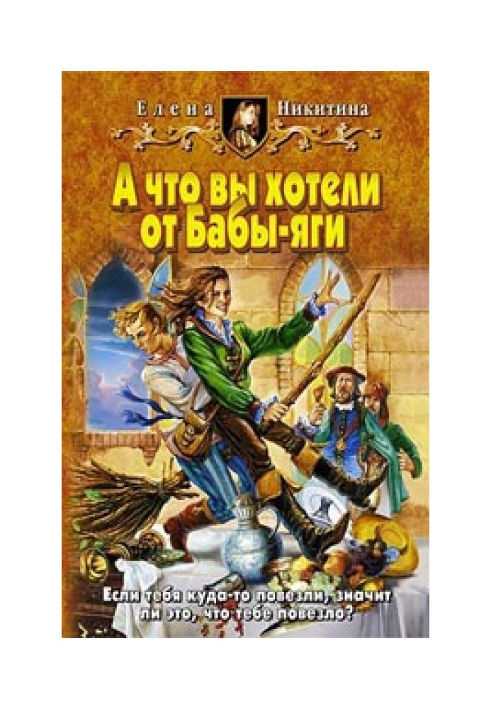 А что вы хотели от Бабы-яги