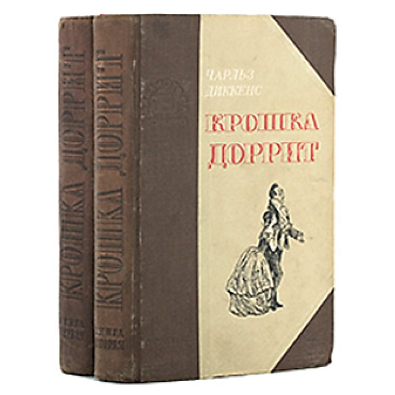 Крошка Доррит. Книга 1. –...