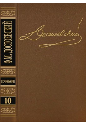 Том 10. Брати Карамазови IV. Незакінчене. Вірші