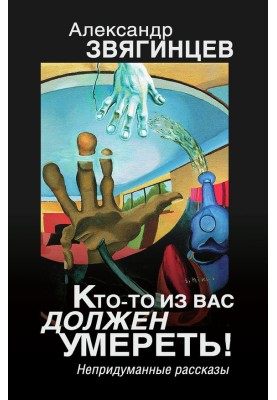 Кто-то из вас должен умереть! Непридуманные рассказы
