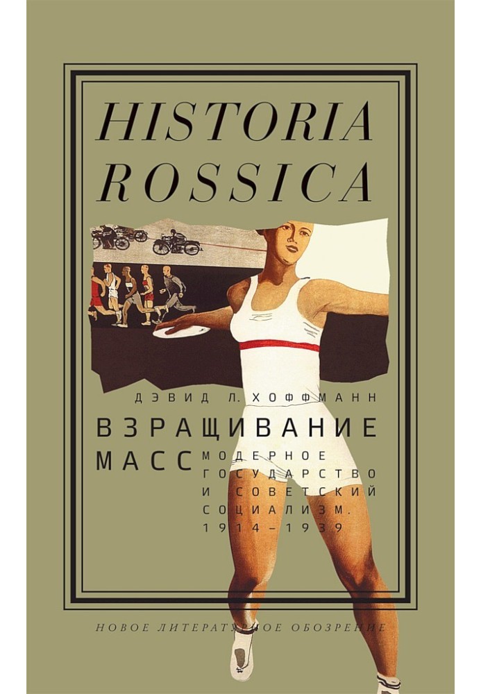 Вирощування мас. Модерна держава та радянський соціалізм, 1914–1939