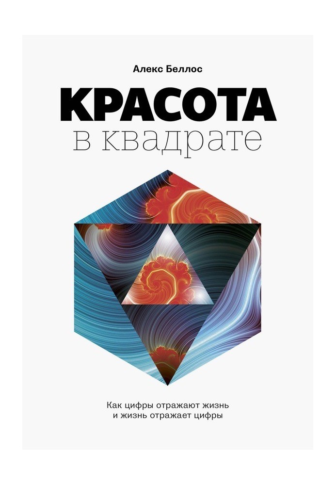 Краса у квадраті. Як цифри відображають життя та життя відображає цифри