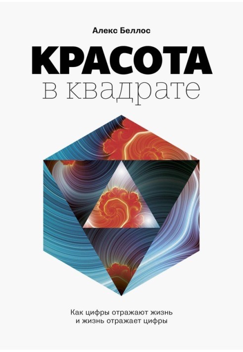 Краса у квадраті. Як цифри відображають життя та життя відображає цифри