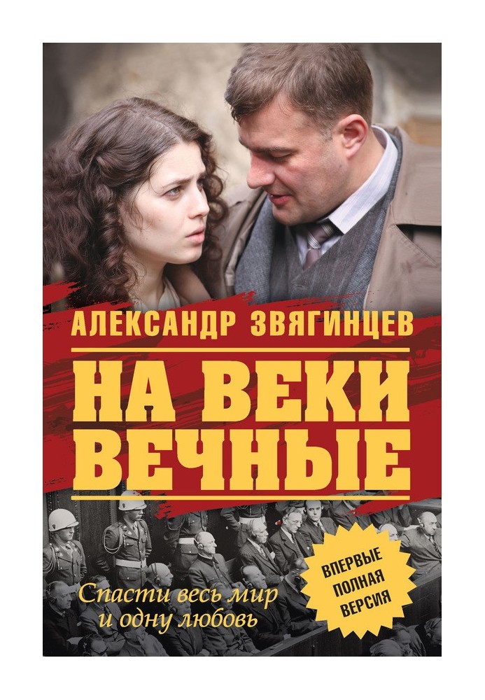 На веки вечные