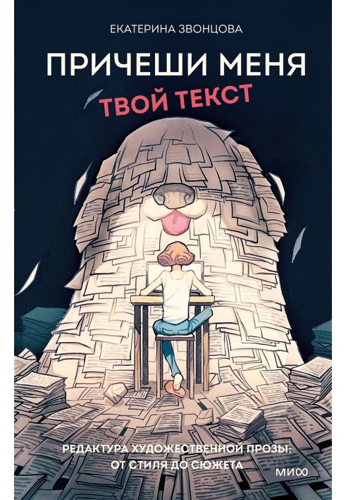 Причеши меня. Твой текст. Редактура художественной прозы: от стиля до сюжета