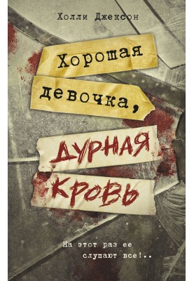 Хороша дівчинка, погана кров