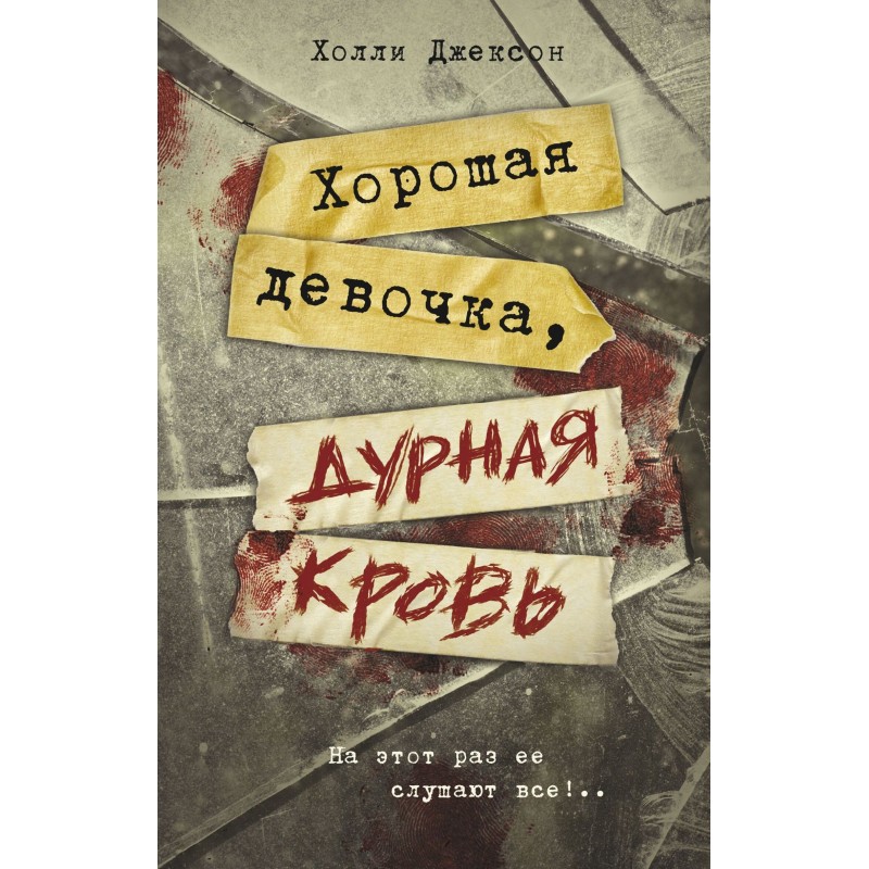 Good girl, bad blood