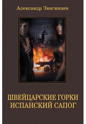 Швейцарские горки. Испанский сапог
