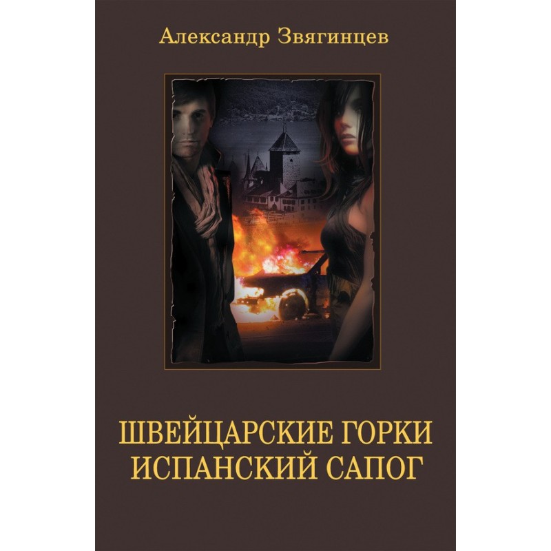 Swiss roller coaster....