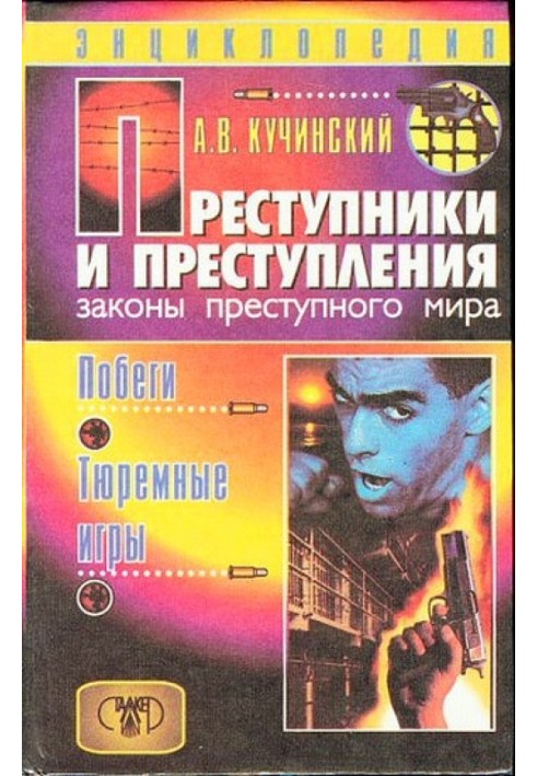 Злочинці та злочини. Закони злочинного світу. Втечі, тюремні ігри