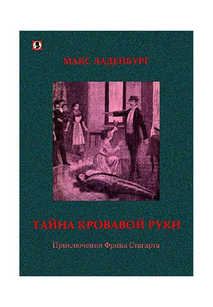 Тайна кровавой руки. Приключения Фрица Стагарта